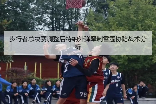 bu-xing-zhe-zong-jue-sai-tiao-zheng-hou-te-na-wai-dan-qian-zhi-lei-ting-xie-fang-zhan-shu-fen-xi-2-891.jpg